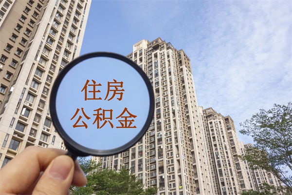 商丘离职后离职公积金如何取（离职后公积金提取步骤）