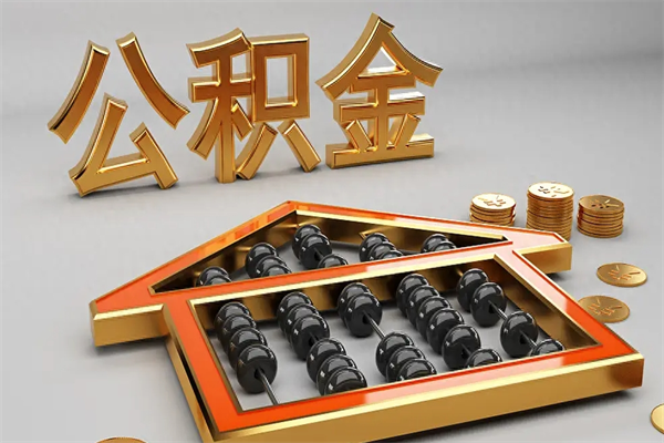 商丘代提公积金（代提取住房公积金）