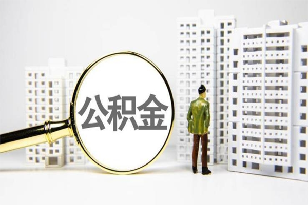 商丘公积金怎么一次性取出来（公积金怎么一次性全部取出）