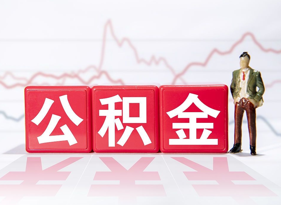 商丘封存的公积金怎么取（封存了的公积金如何提取）