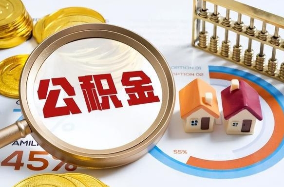商丘公积金的取办理（取住房公积金流程）