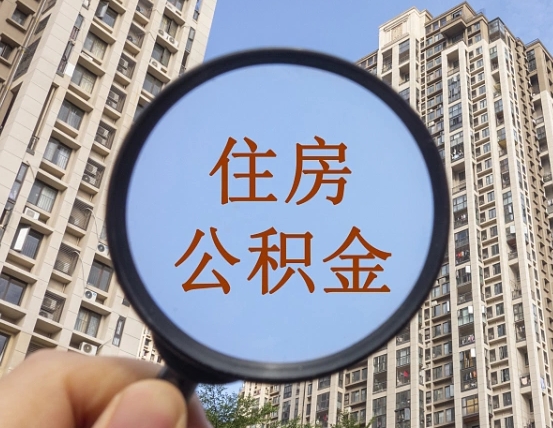 商丘的住房公积金怎么取出来（这么取住房公积金）