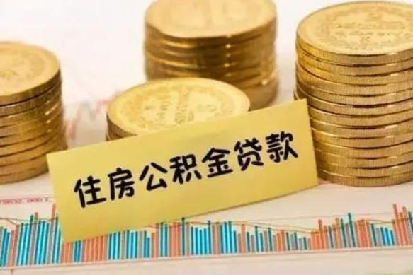 商丘离职后取住房公积金需要什么手续（离职后取住房公积金需要哪些资料）