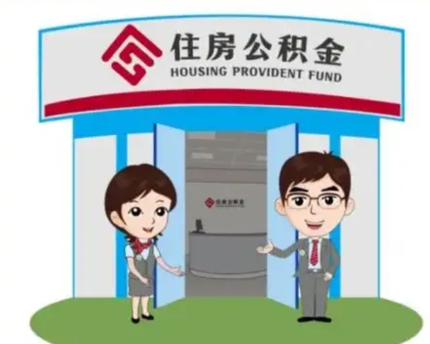 商丘离职多久公积金能取出来（离职公积金多久可以全部提取吗）